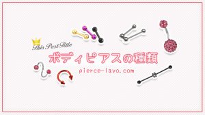 ボディピアスの形状・種類まとめ