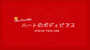 売れているハート型のモチーフ