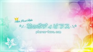人気のフラワーモチーフ