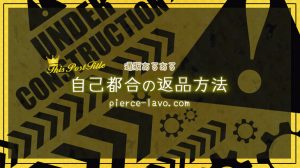 返品交換方法や手順 ネット通販