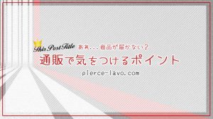 通販で気をつけるポイントを紹介