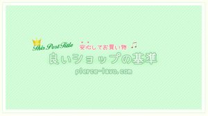 良いネットショップの選び方