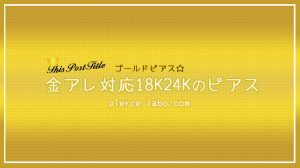 18金24金コーティング特集