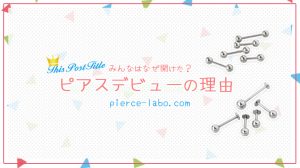 ボディピアスを開けた理由