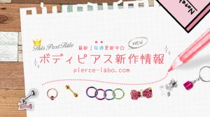 新発売のボディピアス