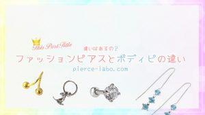 ファッションピアスとボディピアスの違い