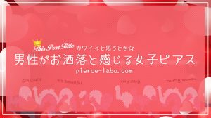 男子が女性につけてほしいボディピアス