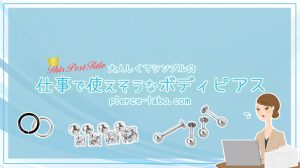 仕事・バイト先で使えそうなボディピアス